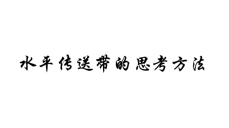 传送带模型（上）-赵长志.pdf_第2页