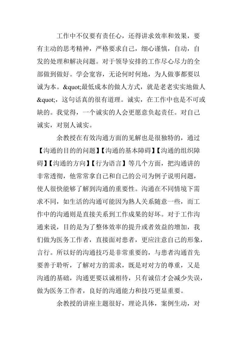 关于余世维讲座观后感作文范文.doc_第2页