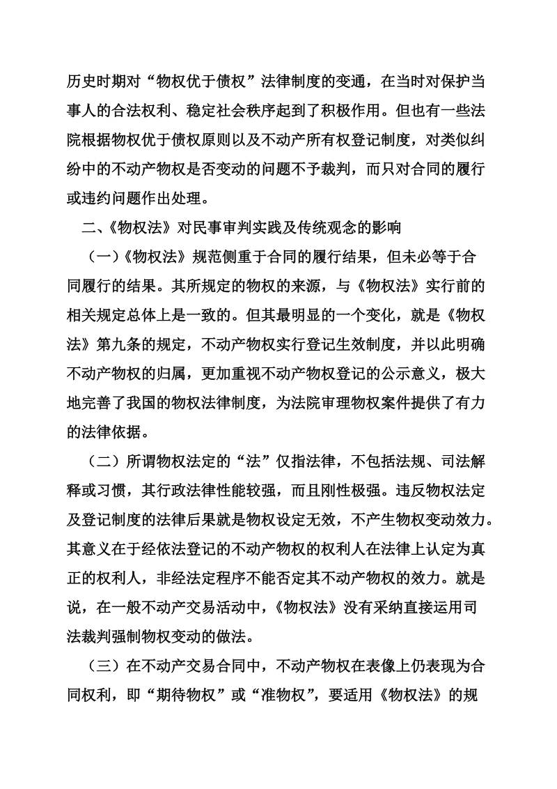 关于民事审判活动中确认不动产物权的归属之探究.doc_第3页