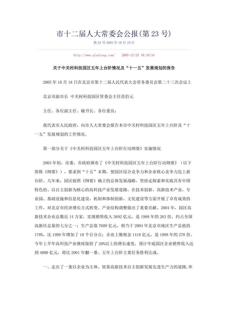 关于中关村科技园区五年上台阶情况及“十一五”发展规划的报告.doc_第1页