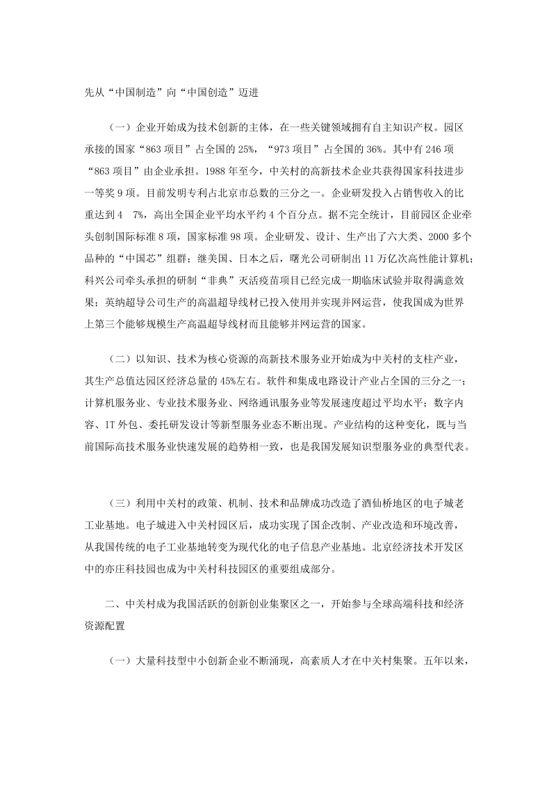 关于中关村科技园区五年上台阶情况及“十一五”发展规划的报告.doc_第2页