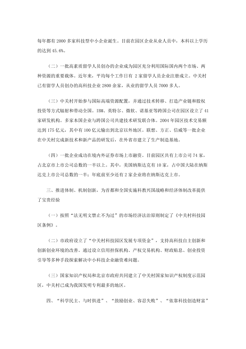 关于中关村科技园区五年上台阶情况及“十一五”发展规划的报告.doc_第3页