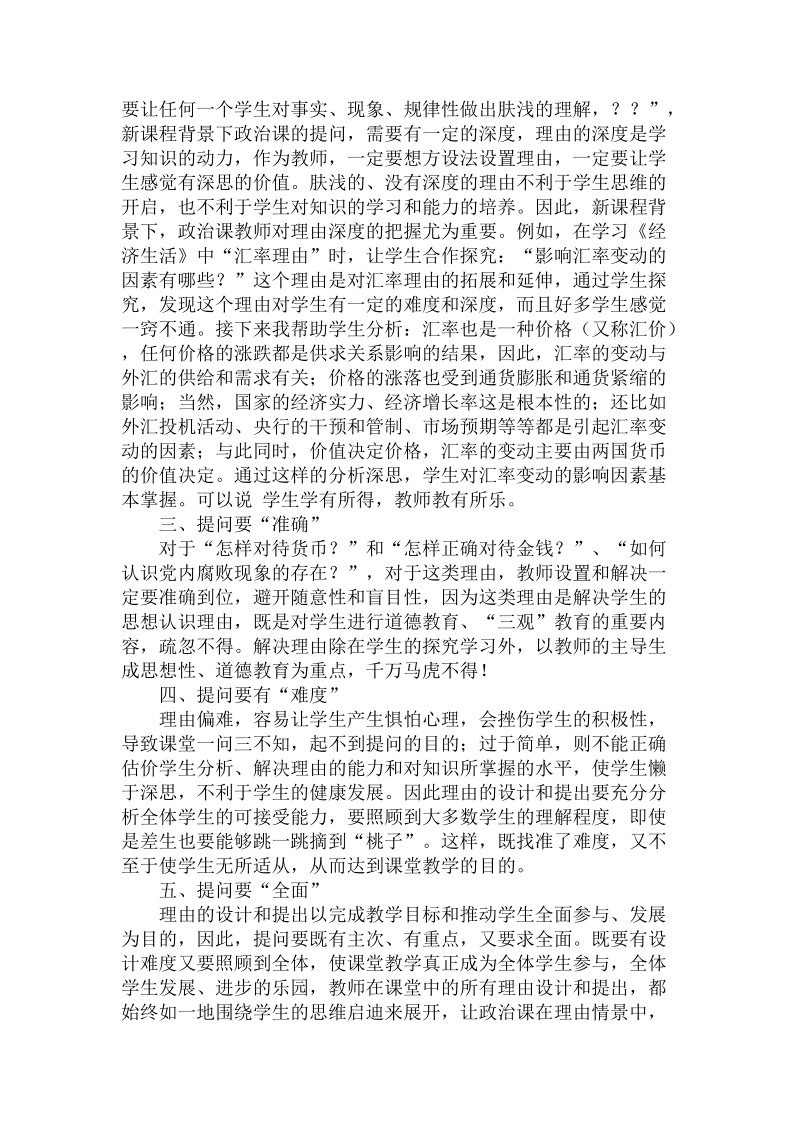 关于的新课程背景下政 治课的提问技巧.doc.doc_第2页