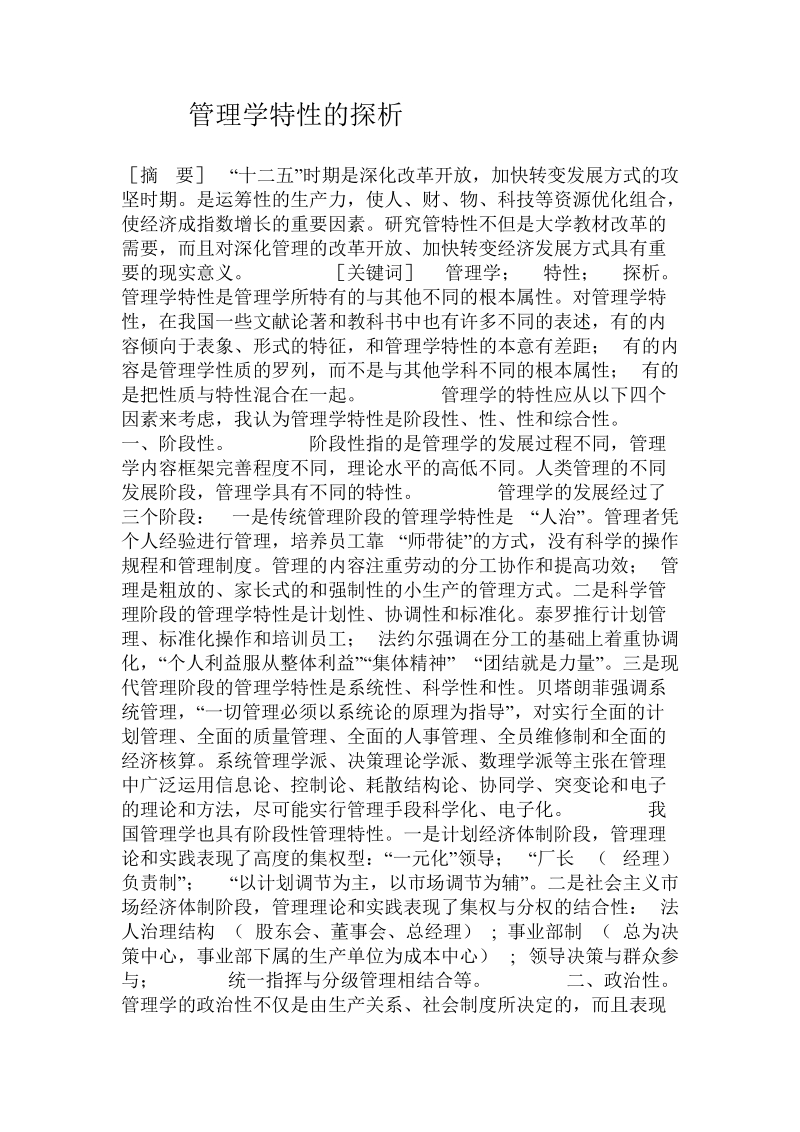 管理学特性的探析 .doc.doc_第1页