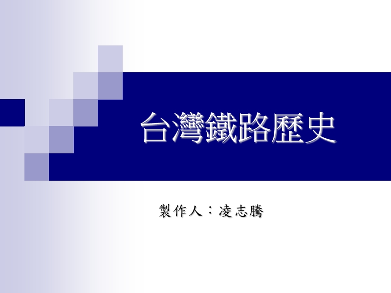 台灣鐵路歷史.ppt_第1页