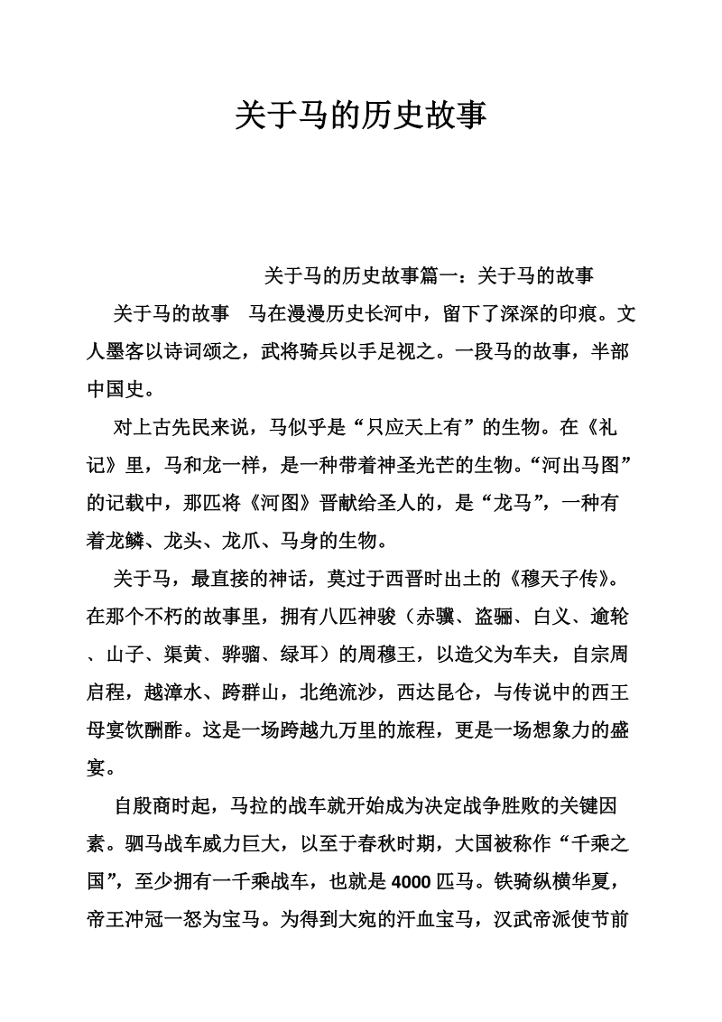 关于马的历史故事.doc_第1页