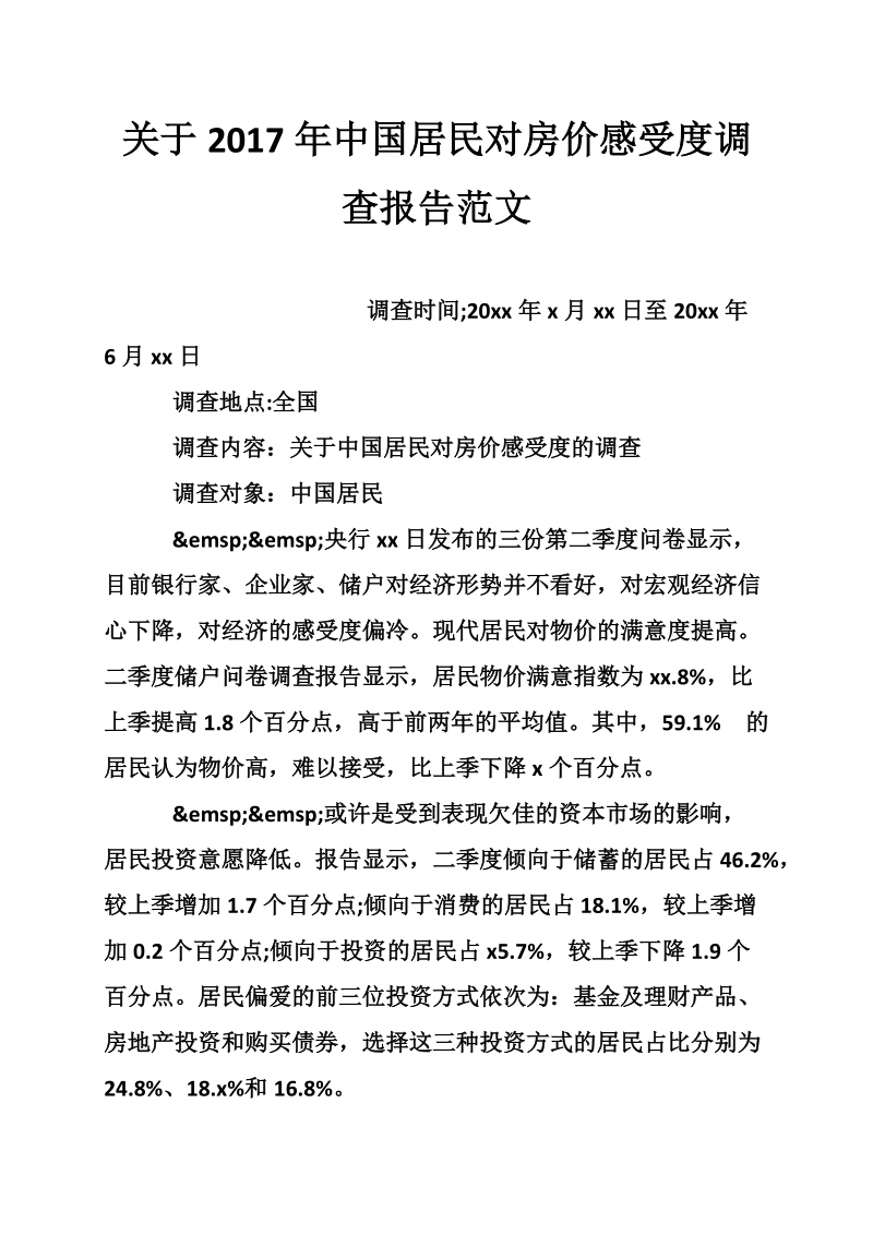 关于2017年度中国居民对房价感受度调查报告范文.doc_第1页