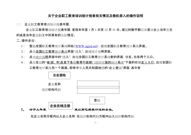 关于企业职工教育培训统计报表微机录入的操作说明.doc_第1页