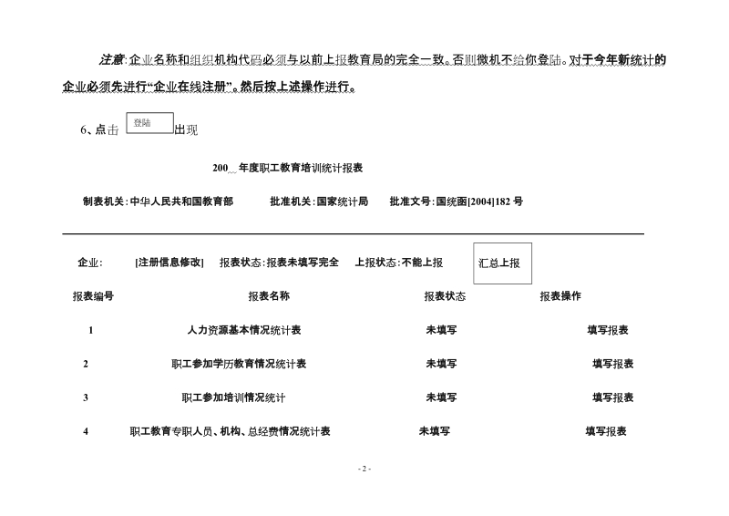 关于企业职工教育培训统计报表微机录入的操作说明.doc_第2页