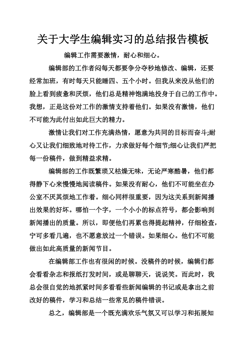 关于大学生编辑实习的总结报告模板.doc_第1页