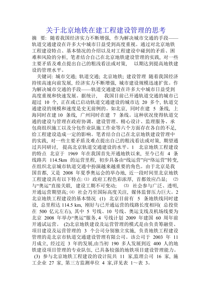 关于北京地铁在建工程建设管理的思考.doc.doc_第1页