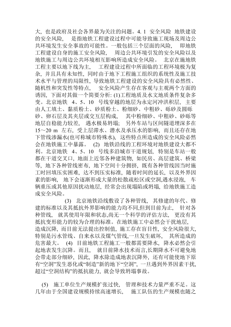 关于北京地铁在建工程建设管理的思考.doc.doc_第3页