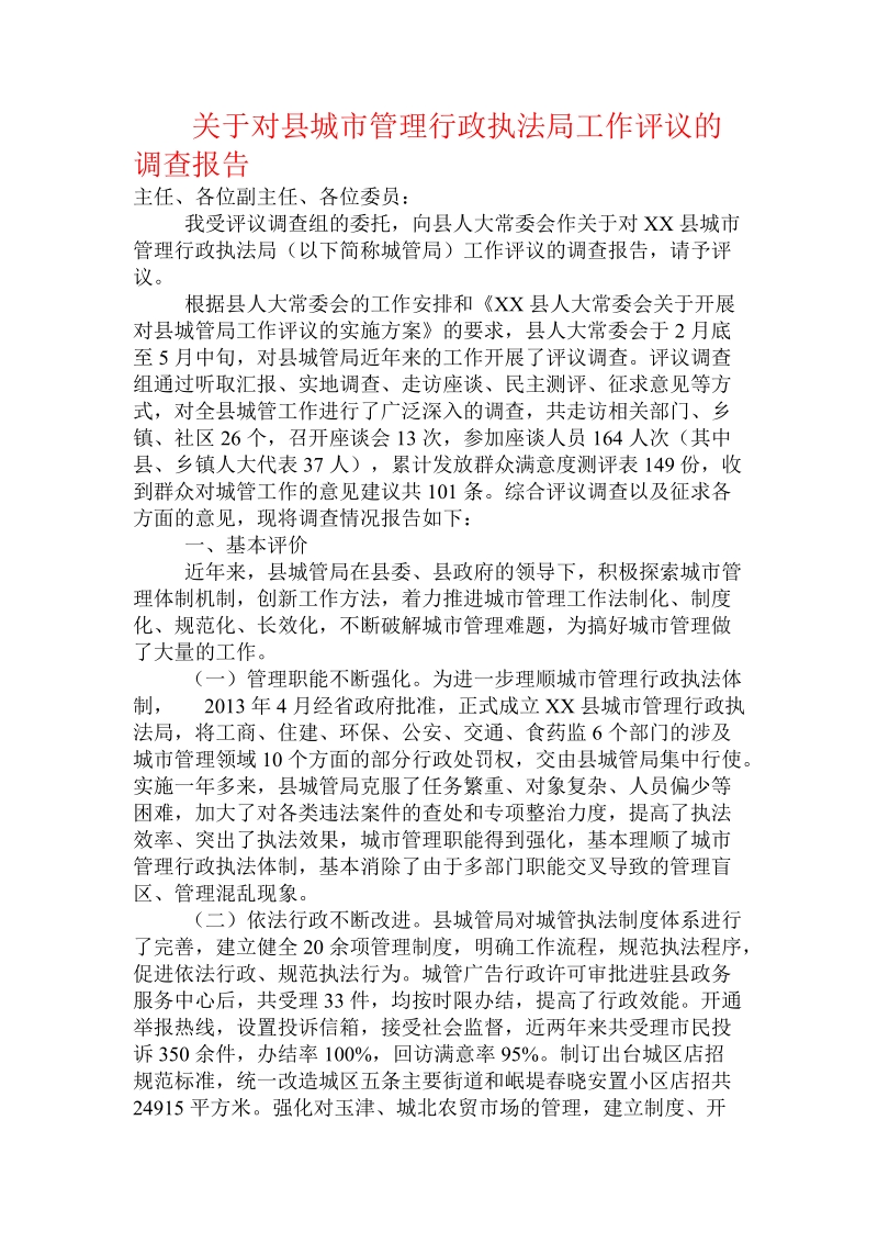 关于对县城市管理行政执法局工作评议的调查报告.doc.doc_第1页