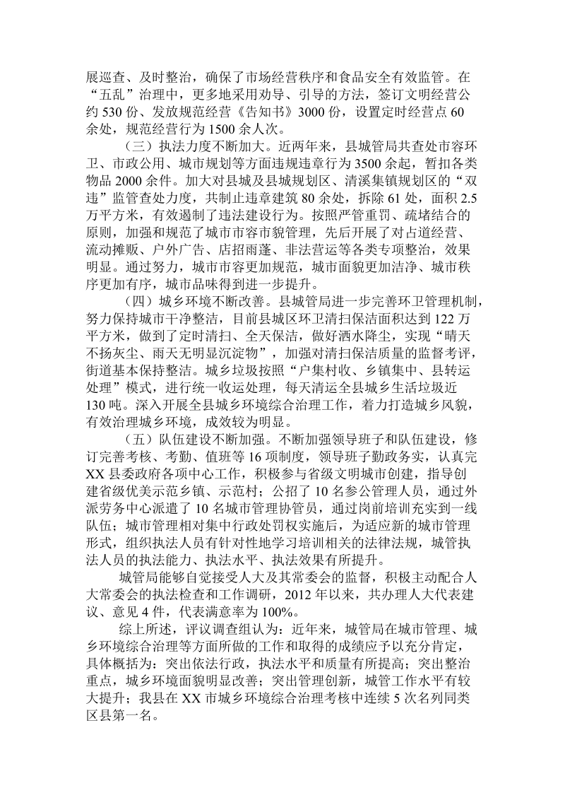 关于对县城市管理行政执法局工作评议的调查报告.doc.doc_第2页