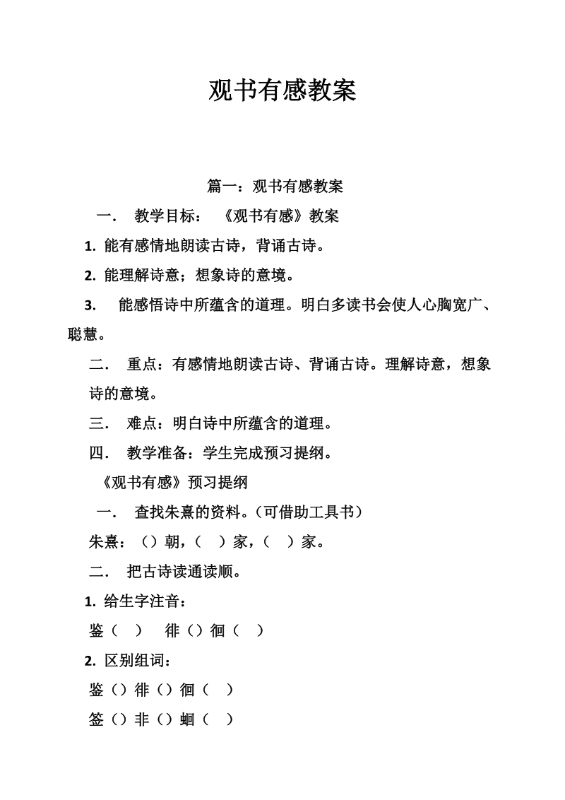 观书有感教案.doc_第1页