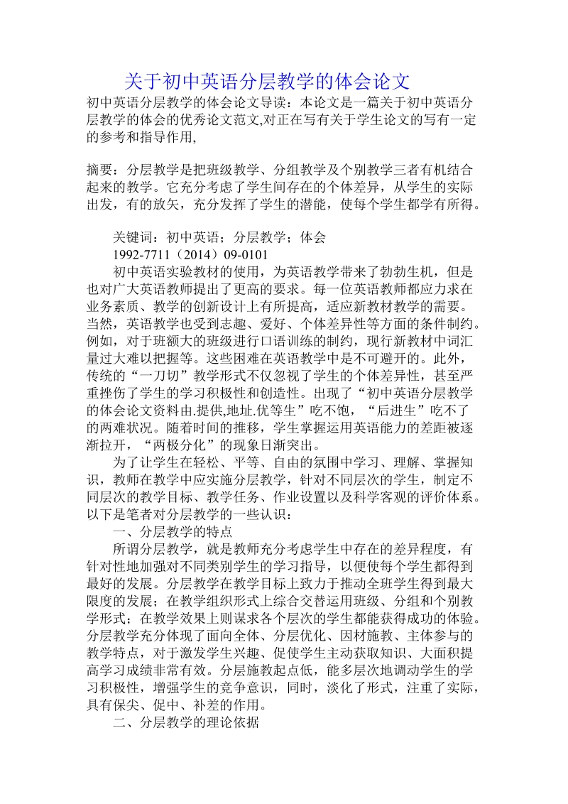 关于初中英语分层教学的体会论文.doc.doc_第1页