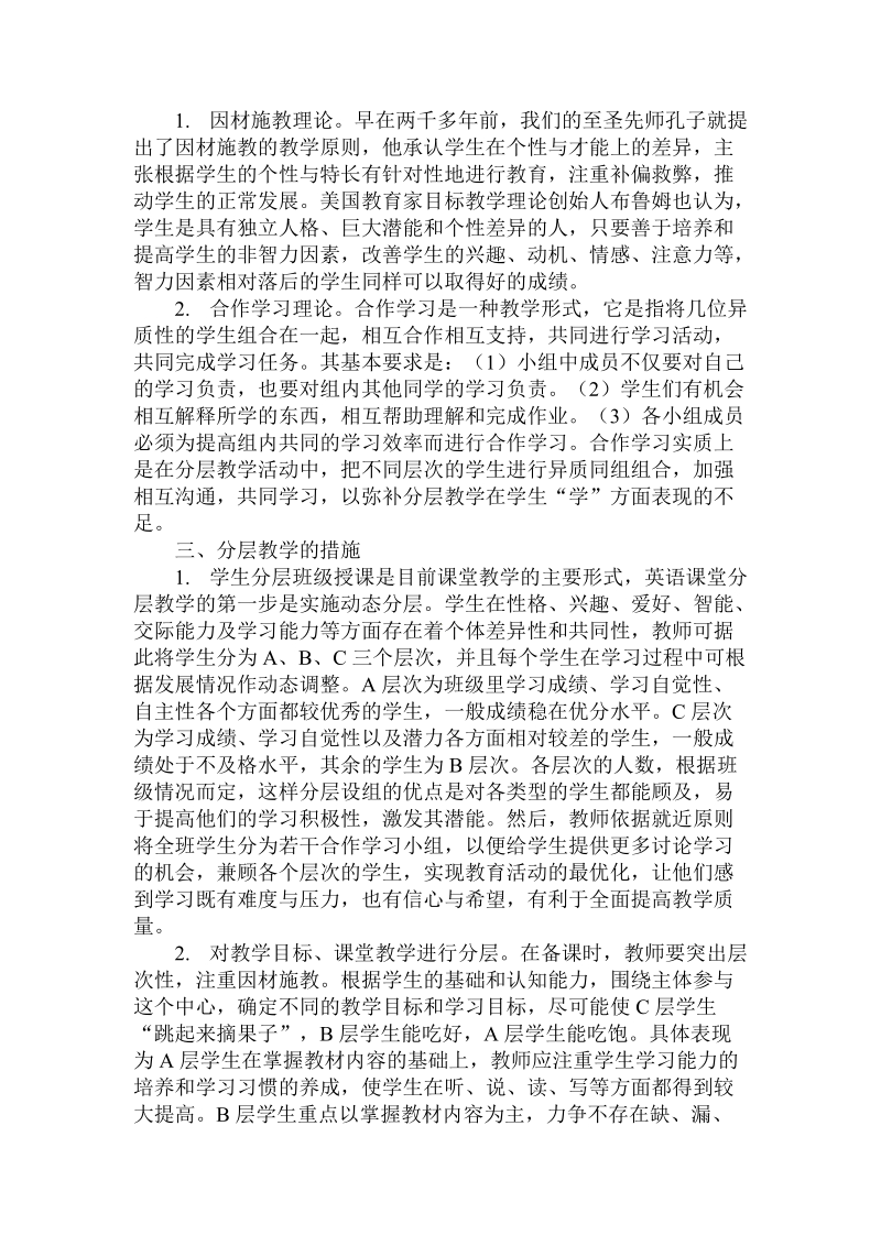 关于初中英语分层教学的体会论文.doc.doc_第2页