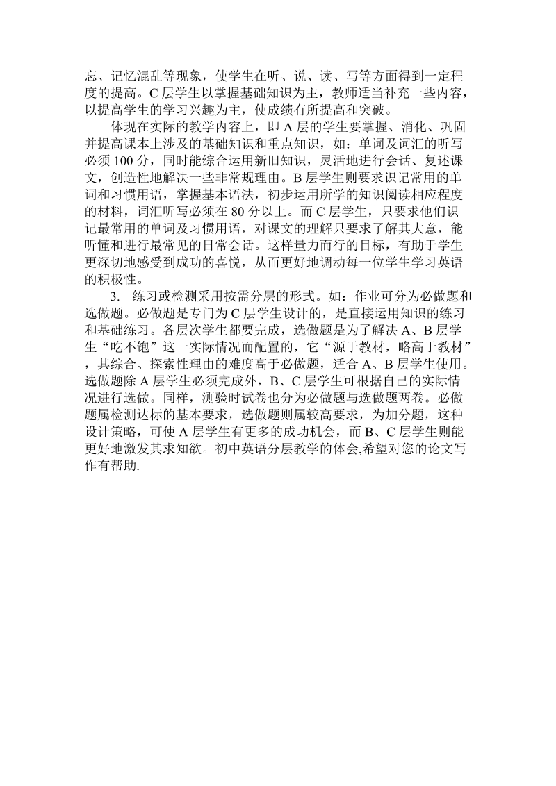 关于初中英语分层教学的体会论文.doc.doc_第3页