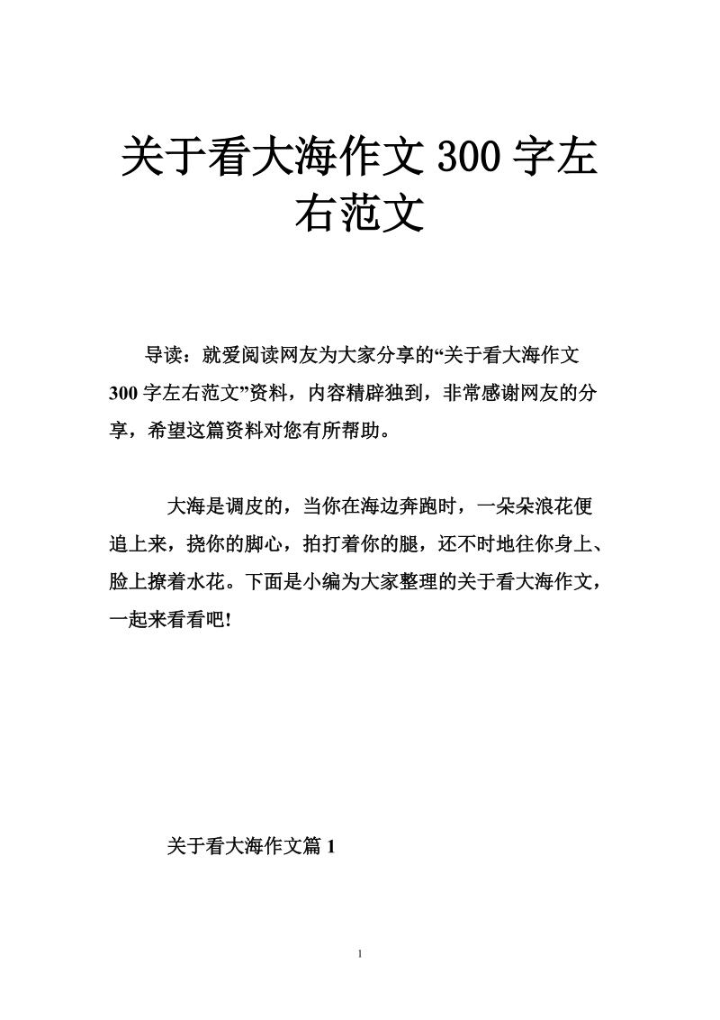 关于看大海作文300字左右范文.doc_第1页