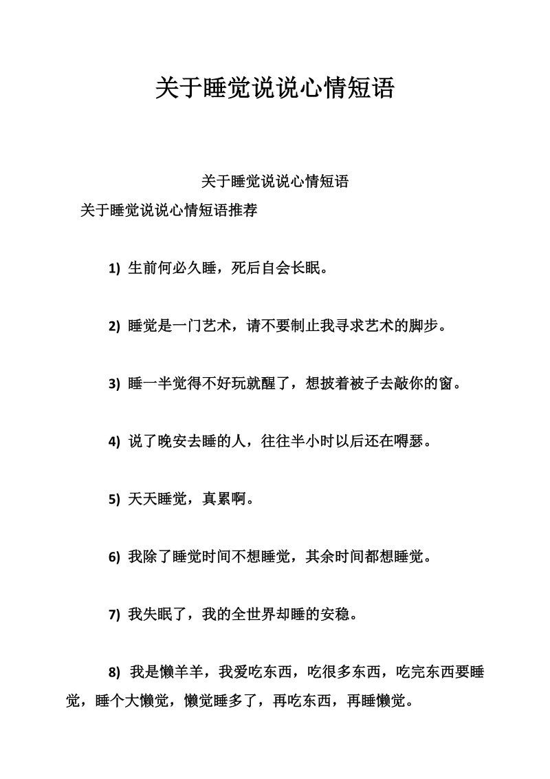 关于睡觉说说心情短语.doc_第1页