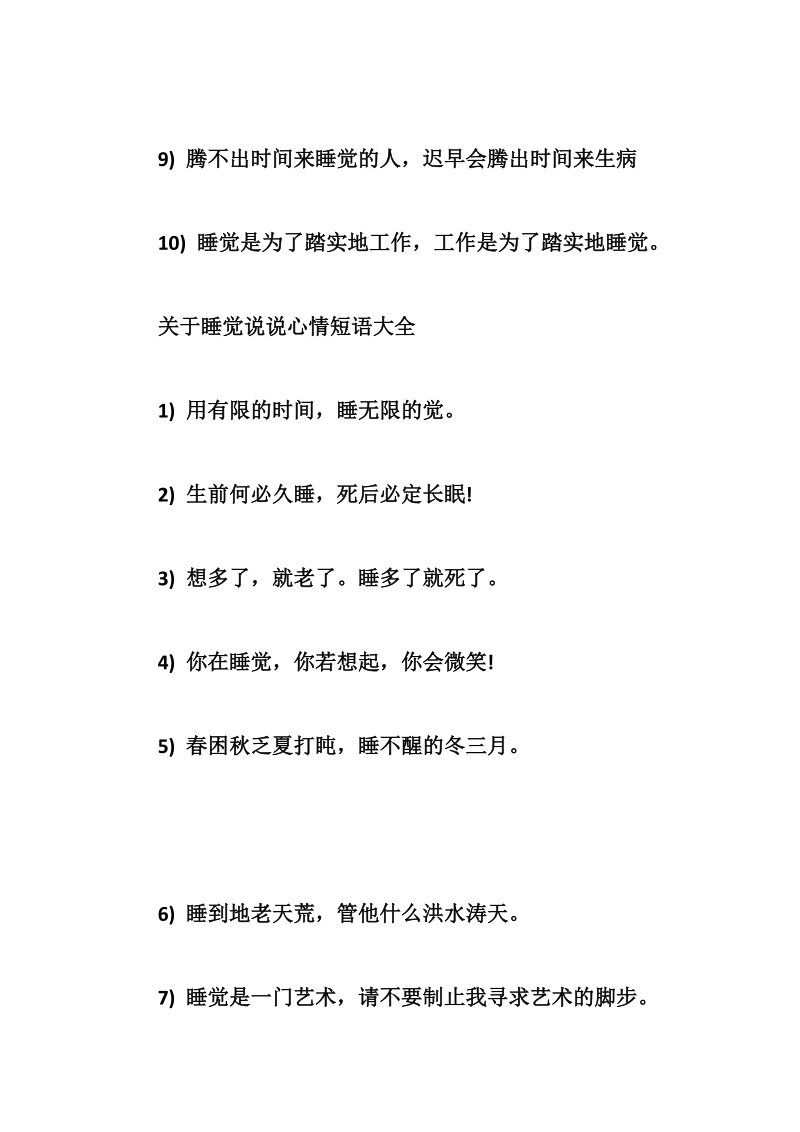 关于睡觉说说心情短语.doc_第3页