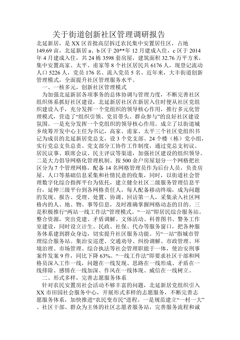 关于街道创新社区管理调研报告.doc.doc_第1页