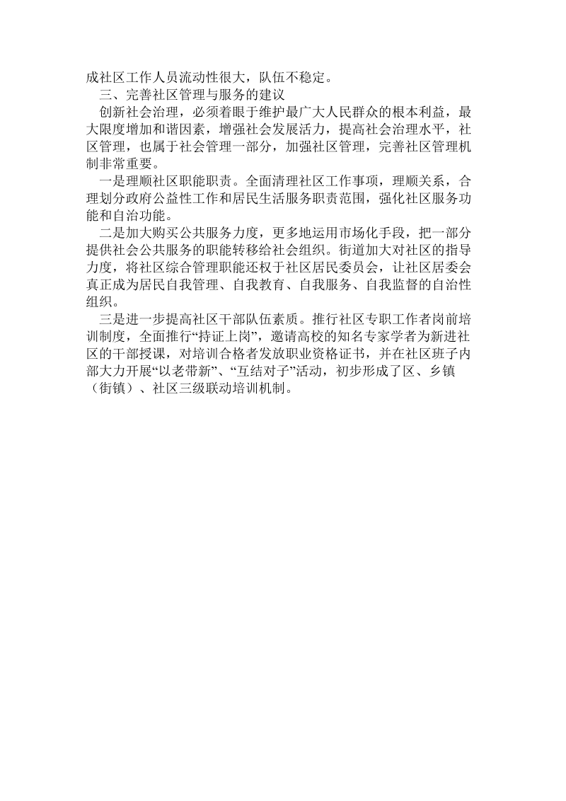 关于街道创新社区管理调研报告.doc.doc_第3页