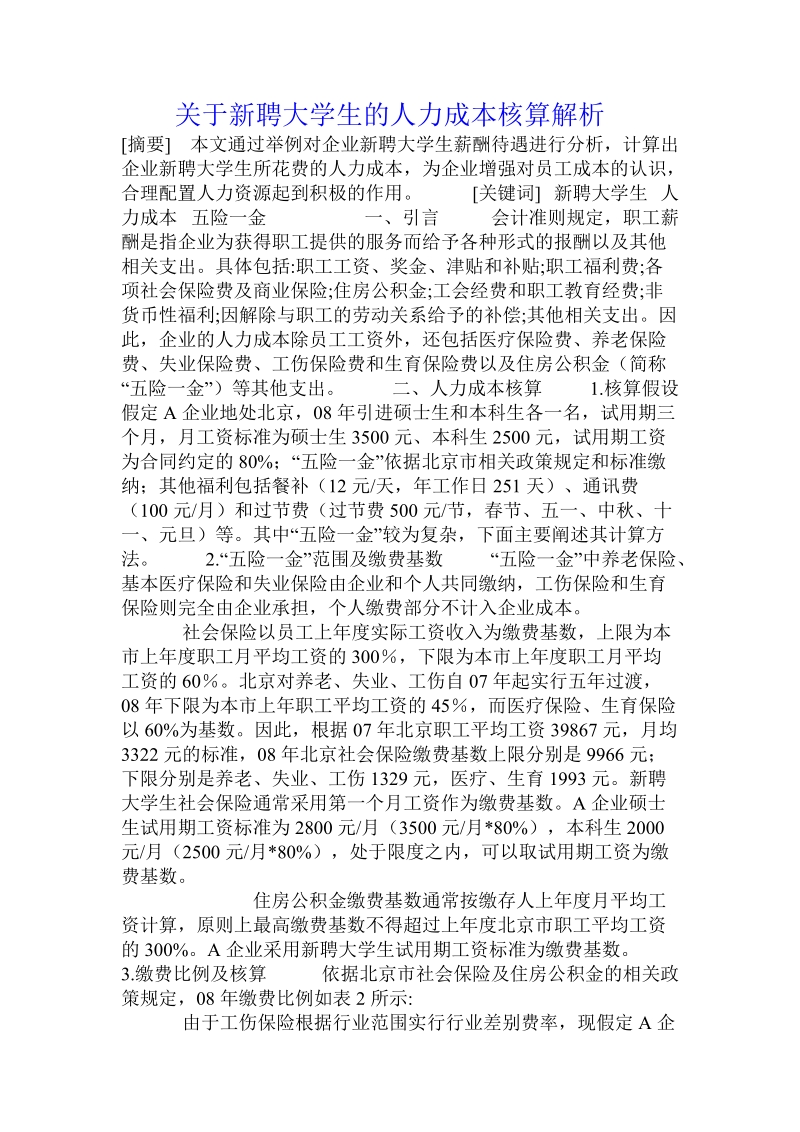 关于新聘大学生的人力成本核算解析.doc.doc_第1页