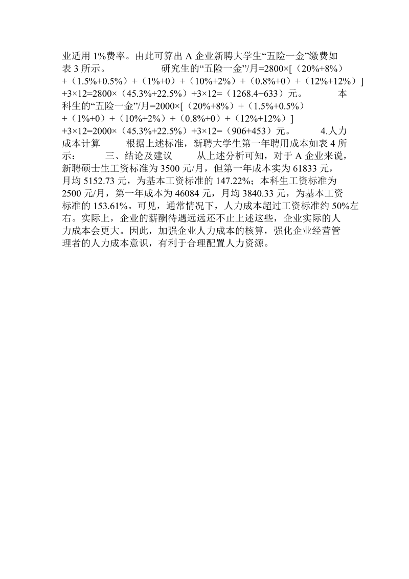 关于新聘大学生的人力成本核算解析.doc.doc_第2页