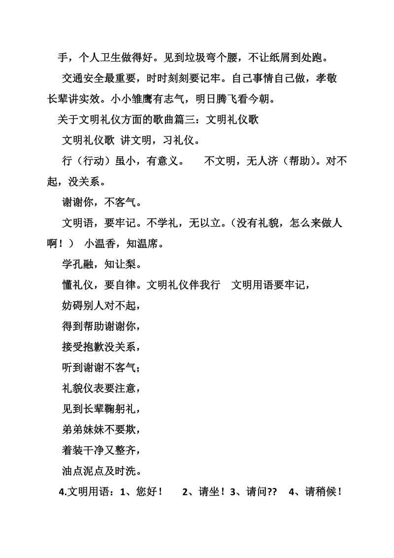 关于文明礼仪方面的歌曲.doc_第2页