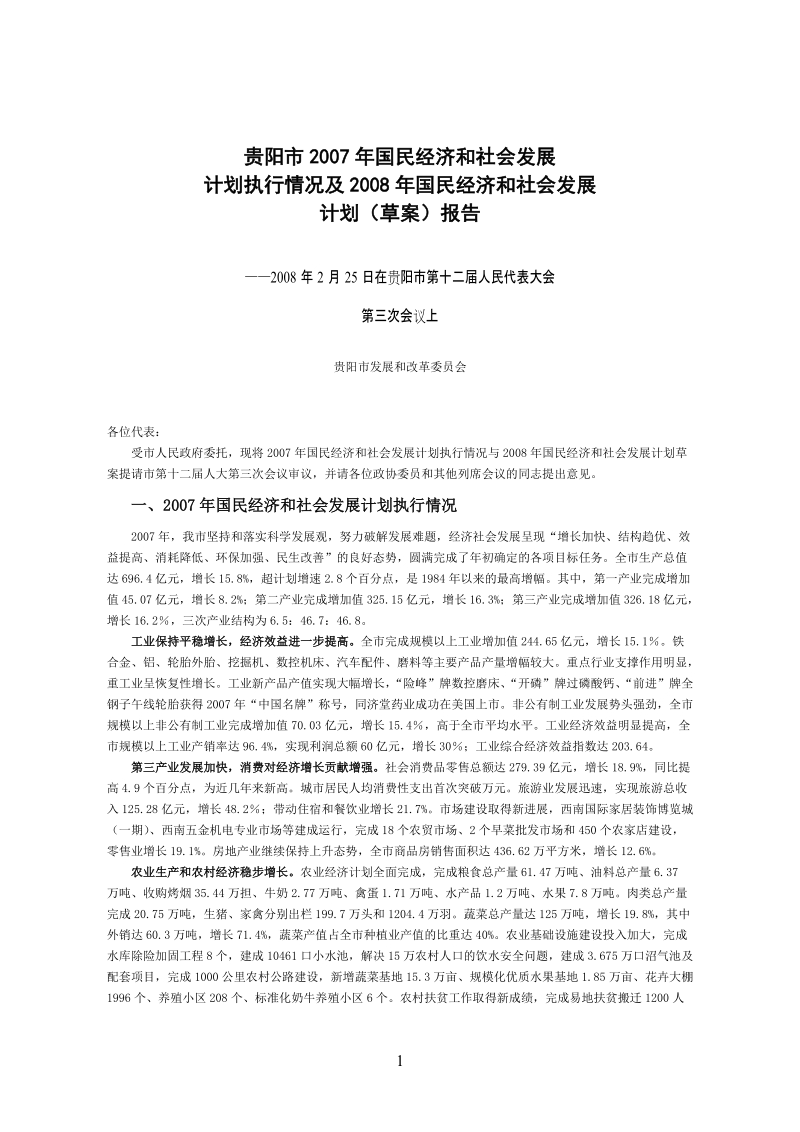 关于贵阳市人大常委会2006年市本级预算执行.doc_第1页