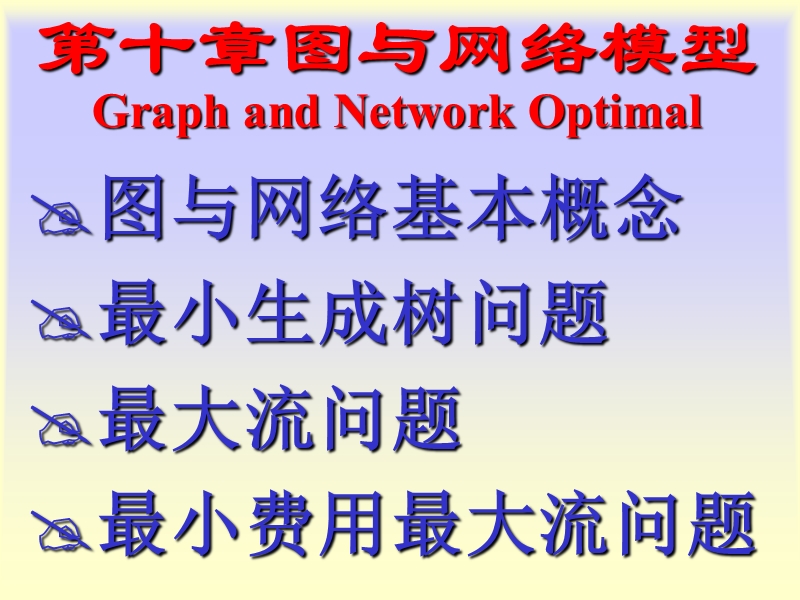 最小费用最大流-绍兴文理学院.ppt_第3页