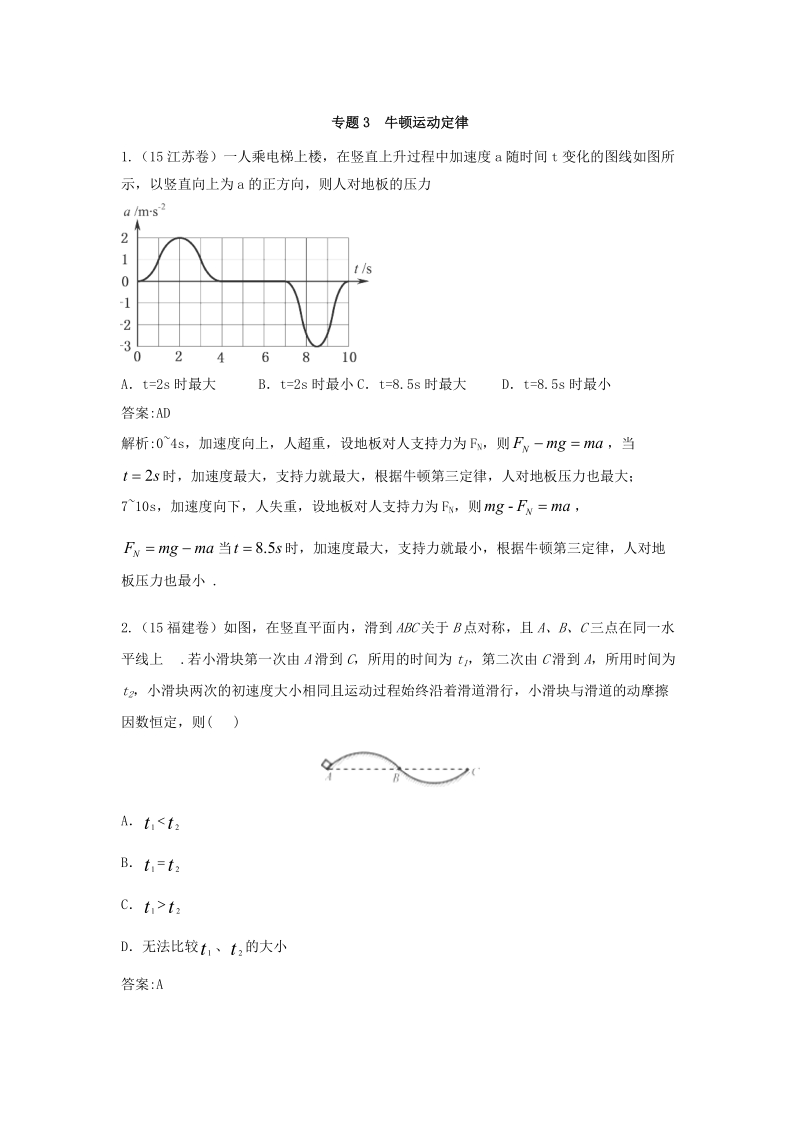 专题3  牛顿运动定律1.docx_第1页