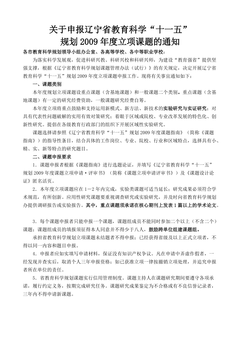 关于申报辽宁省教育科学“十一五”.doc_第1页