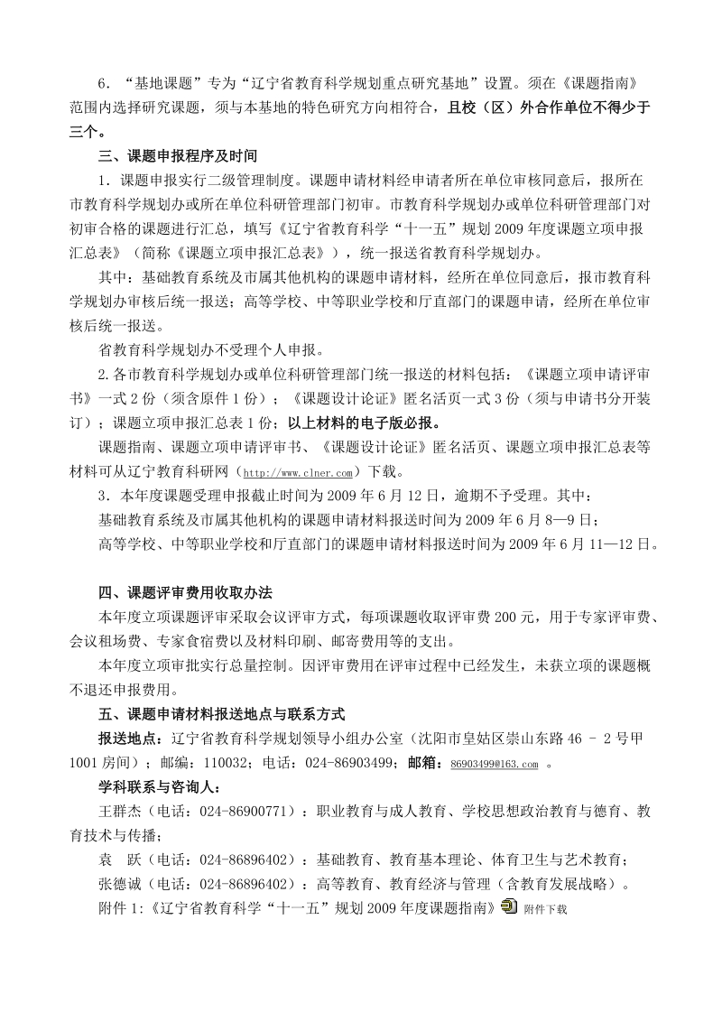 关于申报辽宁省教育科学“十一五”.doc_第2页