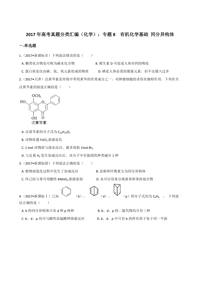 2017年高考化学分类汇编：专题8有机化学基础同分异构体.docx_第1页