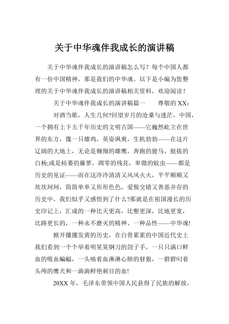 关于中华魂伴我成长的演讲稿_0.doc_第1页