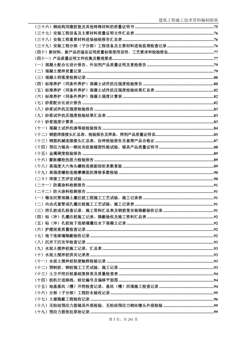 广东建筑工程施工技术资料编制指南.doc_第3页