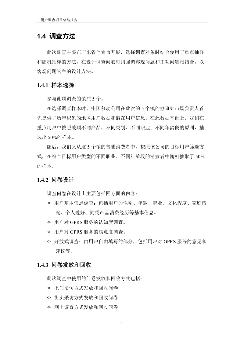 关于“中国移动gprs服务”的市场满意程度的调差报告.doc_第2页