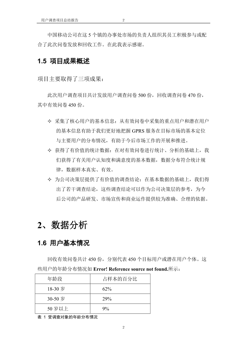 关于“中国移动gprs服务”的市场满意程度的调差报告.doc_第3页