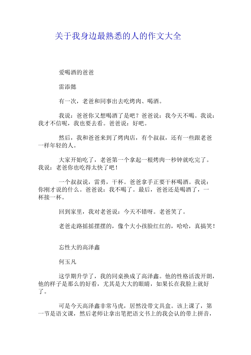 关于我身边最熟悉的人的作文大全.doc.doc_第1页