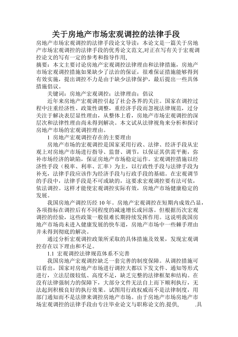 关于房地产市场宏观调控的法律手段.doc.doc_第1页