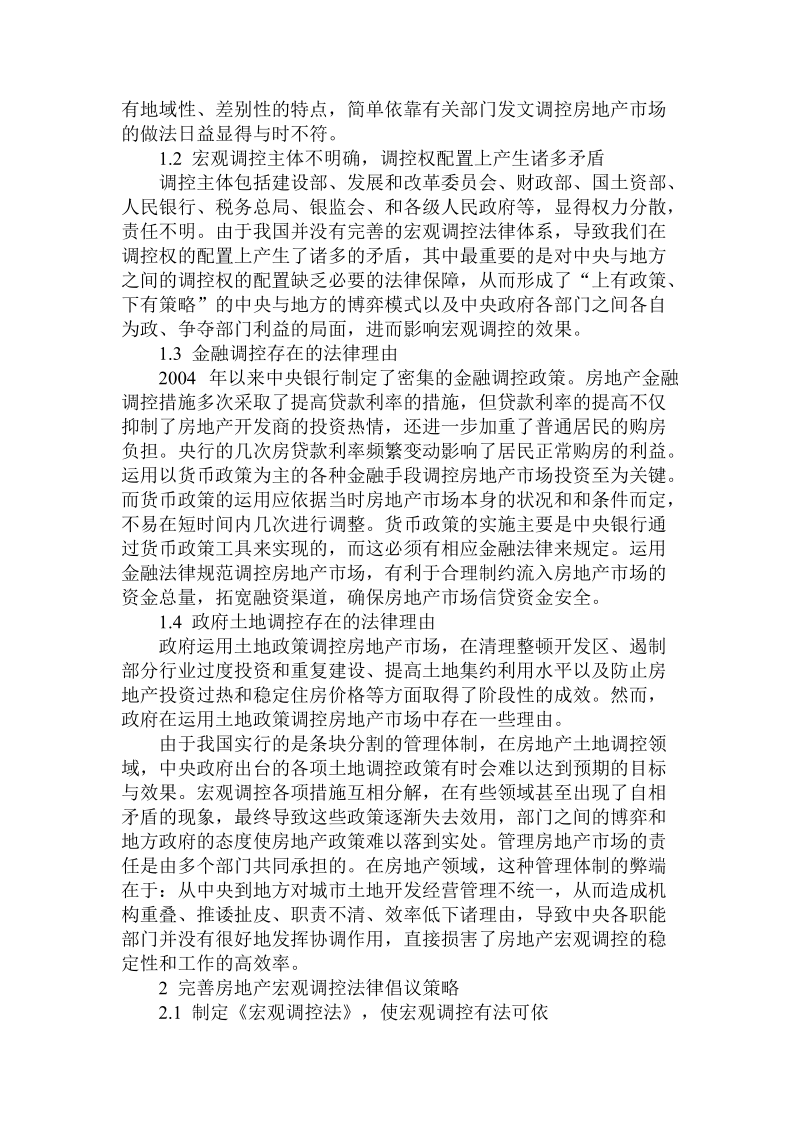 关于房地产市场宏观调控的法律手段.doc.doc_第2页