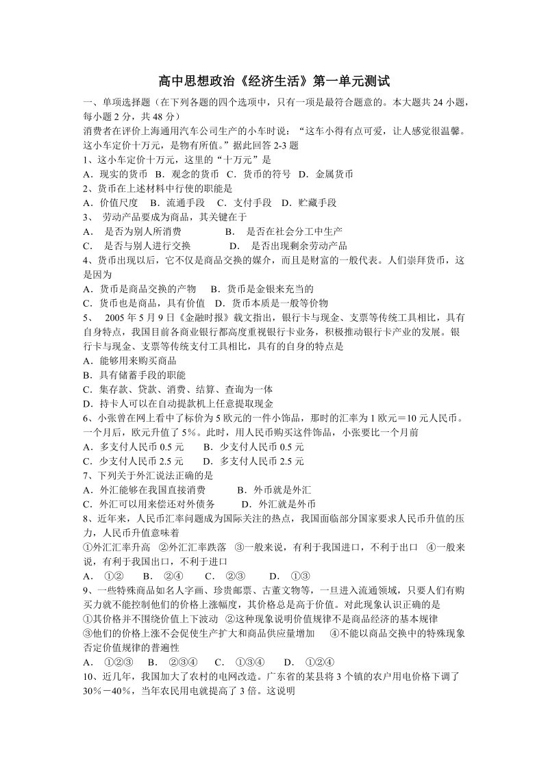 高中思想政 治经济生活第一单元测试.doc_第1页