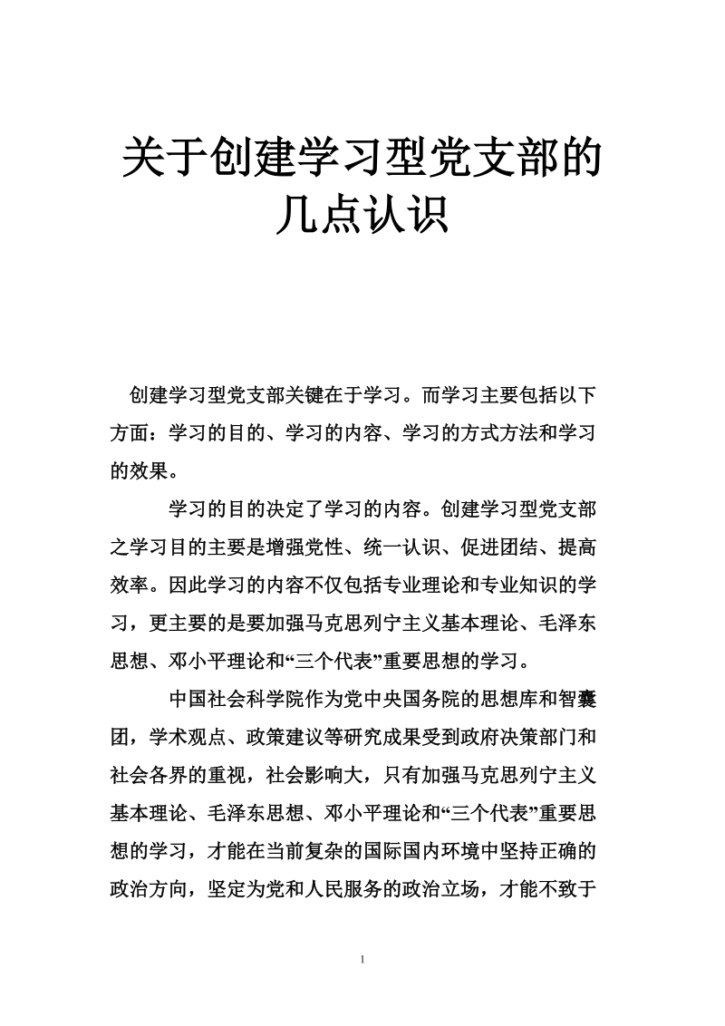 关于创建学习型党支部的几点认识.doc_第1页