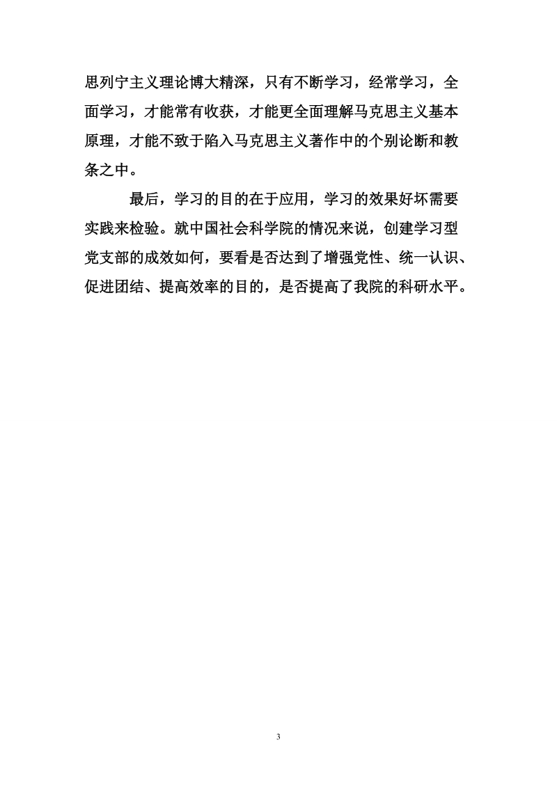 关于创建学习型党支部的几点认识.doc_第3页