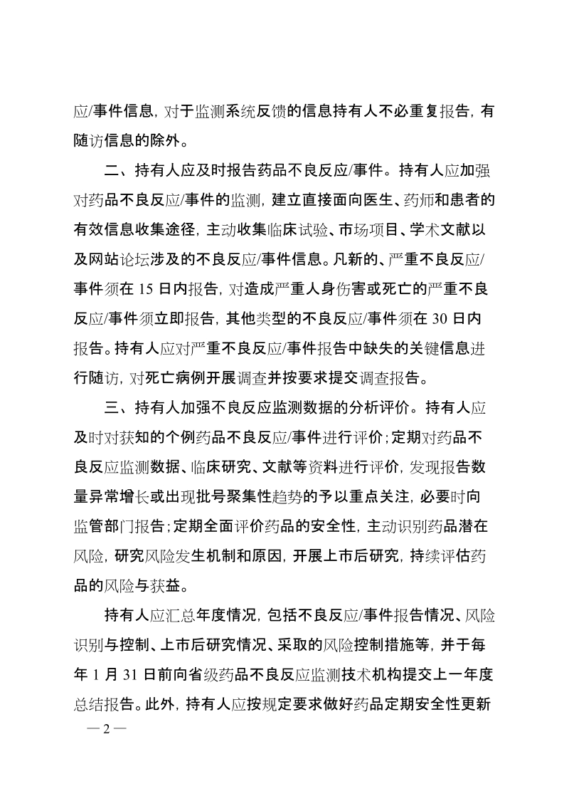 附件：关于药品上市许可持有人直接报告不良反应事 ….doc_第2页