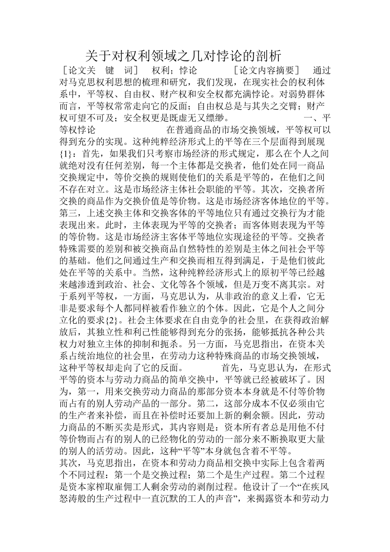 关于对权利领域之几对悖论的剖析.doc.doc_第1页