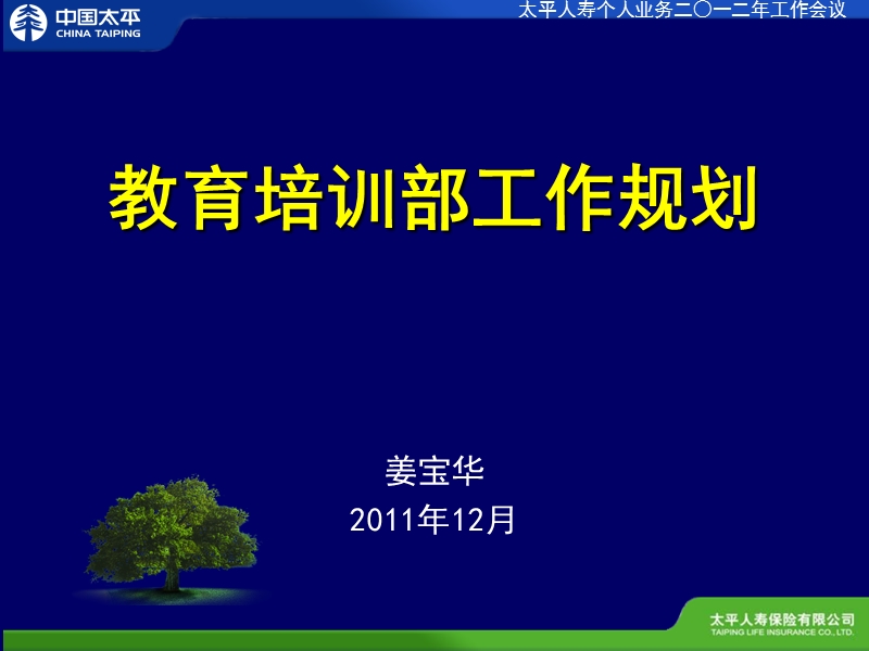 2012年教育培训部工作报告姜宝华.ppt_第1页