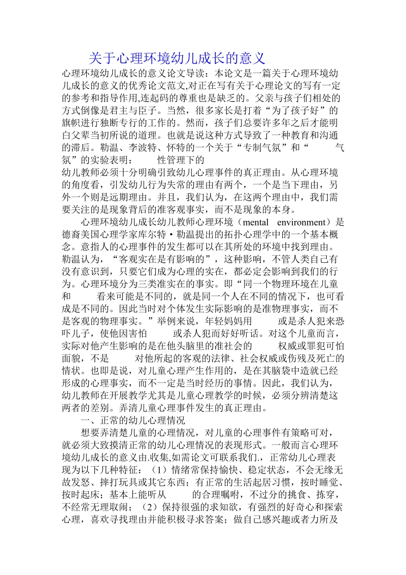 关于心理环境幼儿成长的意义.doc.doc_第1页